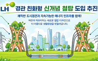LH, 남양주 왕숙에 경관 친화형 철탑 설치…2027년 착공