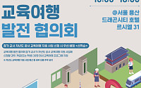 수학여행 활성화 해법 찾는다…관광공사, 내달 30일 협의회 개최