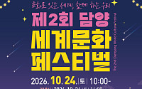 담양군, 24일 세계문화페스티벌 개최