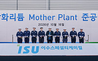 이수스페셜티케미컬, 황화리튬 ‘마더플랜트’ 준공…전고체 배터리 소재 양산 본격화