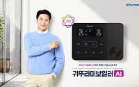 방 비우면 난방 낮추고 온수 미리 준비…귀뚜라미, ‘방방 난방’ 출시