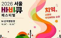 서울시, '서울바비큐페스티벌' 24일 개최⋯흑백요리사 출연 셰프 참여