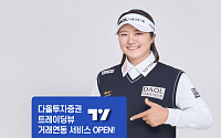 다올투자증권, ‘트레이딩뷰’서 미국주식 거래⋯국내 증권사 최초