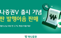 하나증권, 특판 발행어음 판매⋯신규 MTS ‘하나증권V’ 출시 기념