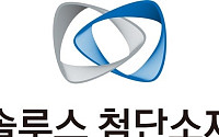 솔루스첨단소재, 4분기 전지박 판가 50% 이상 인상…“2027년 수익성 개선 본격화”