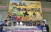 경북 영천고ㆍ안동고 학생들, 일본 무대서 연구성과 발표…국제학술교류 주목