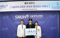 최우식, 서울대병원 후원회 홍보대사 3회 연속 위촉