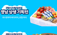 쿠팡, 영·호남 소상공인 76개사 판로 지원…온라인 상생 기획전 개최