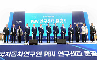 한자연, 충북 음성에 PBV 연구센터 준공…전동화 부품기업 지원 확대