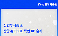 신한투자증권, 슈퍼SOL 전용 연 4% 특판 RP 출시
