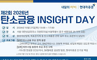 현대차증권, 제2회 '탄소금융 인사이트 데이' 개최