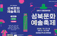 성북천에서 즐기는 전통예술 한마당, ‘성북문화예술축제’ 23일 개최