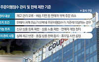 쿠팡, ‘품절 취소’ 줄여 고객 신뢰 다진다…반복 땐 판매 제한