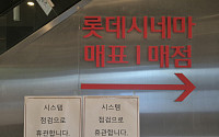 [단독] 문 닫았던 롯데시네마 수락산점, 약 2년 만에 재개관 추진