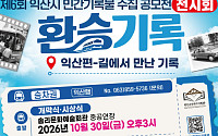 시민의 기억이 역사로…익산시, 민간기록물 1200점 공개