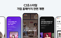 CJ온스타일, 기업 홈페이지 ‘콘텐츠 커머스’ 중심 전면 개편