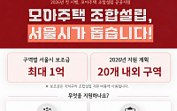 서울시, 모아주택 조합설립 공공지원 첫 시행⋯구역별 최대 1억원