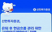 신한투자증권, 은퇴 자산관리용 '마음편한RIF' 판매