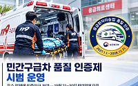 민간구급차 품질 인증제 시범 운영⋯우수 업체에 인증마크 부여