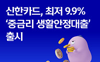 신한카드, 중저신용자 대상 ‘생활안정대출’ 출시⋯연 9.9%부터