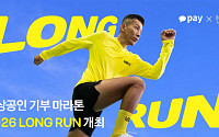 카카오페이, 가수 션과 기부 마라톤 ‘2026 롱런’ 개최⋯최대 15억 기부
