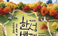 세계대회 금·은상 쾌거…송파구, 23~25일 제26회 한성백제 문화제