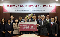 고려대 심리학부 교수진, 교육·연구 공간 조성에 2억5000만원 기부