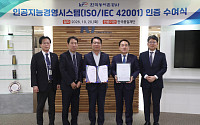 농어촌공사, AI 관리체계 국제인증…농식품부 산하 첫 취득