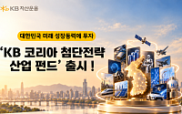 KB운용, '코리아 첨단전략산업 펀드' 출시…반도체·AI 등 집중 투자