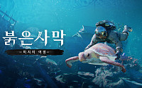 펄어비스, '붉은사막' 첫 확장 콘텐츠 공개…30일 글로벌 출시