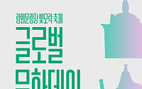 50만 명이 찾은 감사의 정원⋯24일 '글로벌문화데이 스웨덴' 개최