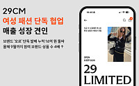 29CM, 여성 패션 단독상품 거래액 140억 돌파…참여 브랜드 4배↑