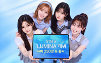 삼성증권 AI 걸그룹 ‘루미나’ 뮤직비디오 250만뷰 돌파