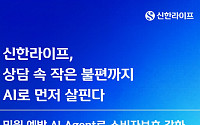 신한라이프, AI로 고객 불편사항 선제 대응⋯11월 서비스 본격화