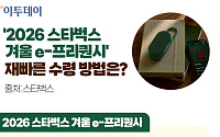 '2026 스타벅스 겨울 e-프리퀀시', 재빠른 수령 방법은? [그래픽 스토리]