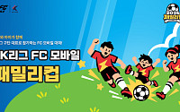 부모·자녀가 K리그 구단 대표로⋯넥슨, ‘FC 모바일’ 패밀리 컵 개최