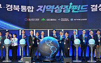 ‘대구·경북 통합지역성장펀드’ 1,294억원 규모 출범