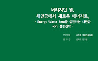 냉방전력 최대 52% 절감…전북연구원, 새만금 탄소중립 실증거점 제안