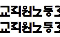 전교조 광주전남시지부 "옛 전남교육청 국외출장 위반 감사" 촉구
