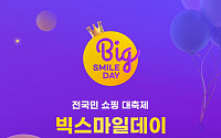 G마켓, '빅스마일데이'에 AI 도입…특가상품 3배 늘린다