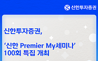 신한투자증권, 'My세미나' 100회 특집 세미나 개최