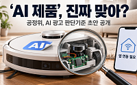 센서만 달고 ‘AI 제품’ 광고?…공정위, 판단기준 초안 공개