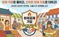 서울시, 전통시장 화재공제료 80% 지원⋯점포당 최대 26만8960원