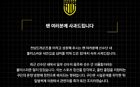 K리그2 전남, ‘선수단 음주ㆍ폭행’ 사과⋯“가해자 퇴단 조치”
