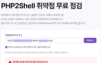 사이버위기 경보 ‘주의’로 상향…스틸리언, PHP 취약점 점검 서비스 무료 공개