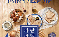 파리바게뜨, ‘파란라벨’로 건강빵 대중화 앞장 [우리기업 대표상품]