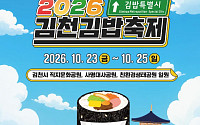 김천 김밥축제 2026, 오늘부터 시작