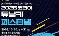 김천시, '2026 코리아 튜닝카 페스티벌' 개최...30~31일
