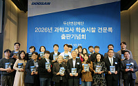 두산연강재단, 과학교사 학술시찰 견문록 출판기념회 개최