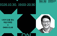 현대차 정몽구 재단, 인재 교류 커뮤니티 ‘ONSO CLUB’ 운영